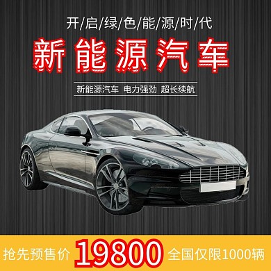 2020年新能源汽车促销主图