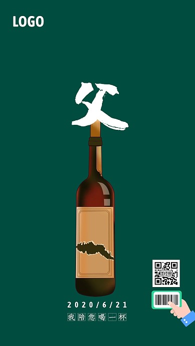 父亲节喝一杯酒类深绿色手机海报设计