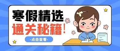 寒假十课通关秘籍大字吸金公众号封面