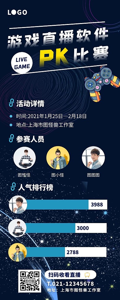 科技风游戏直播软件PK长图海报
