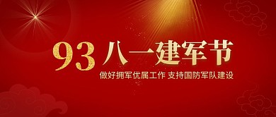 八一建军节红色祥云金色字简约公众号封面
