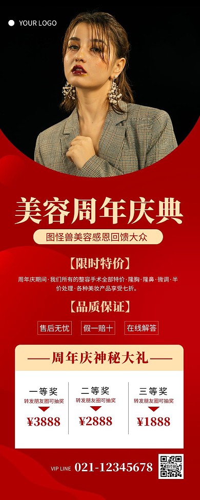 大气红色美容护肤周年庆宣传营销长图