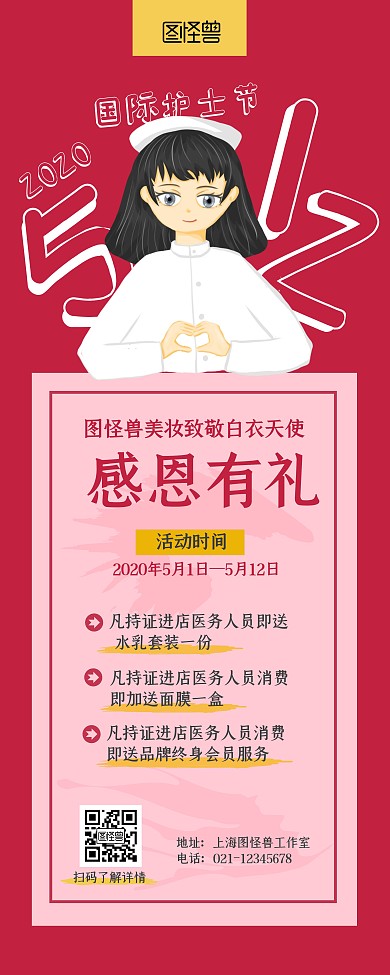 512国际护士节红色白衣天使护肤易拉宝