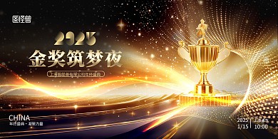创意2025年蛇年年会颁奖典礼展板背景