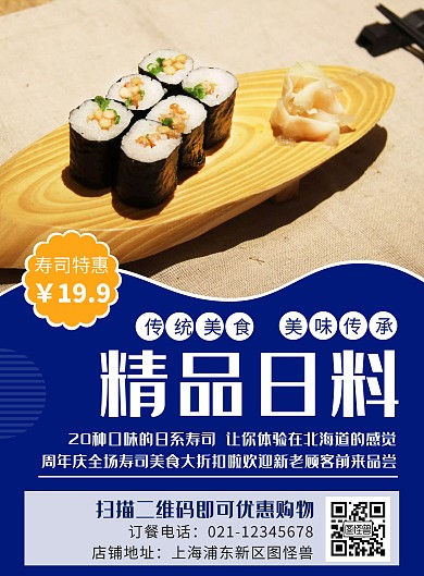 创意简约美食寿司竖版海报