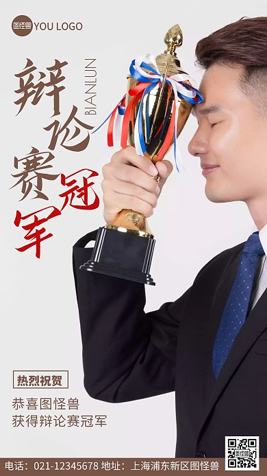 摄影图辩论赛冠军褐色简约风手机海报