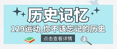 129不该忘记的历史宣传公众号封面首图