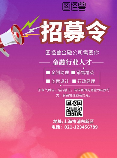 带喇叭的招募令海报