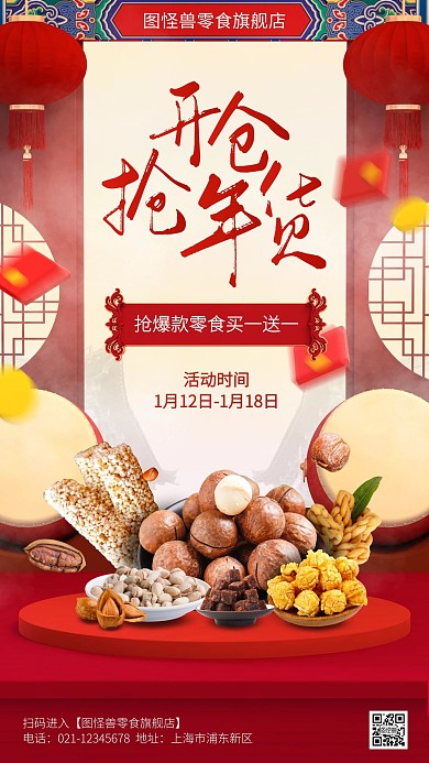 年货节坚果零食促销手机海报