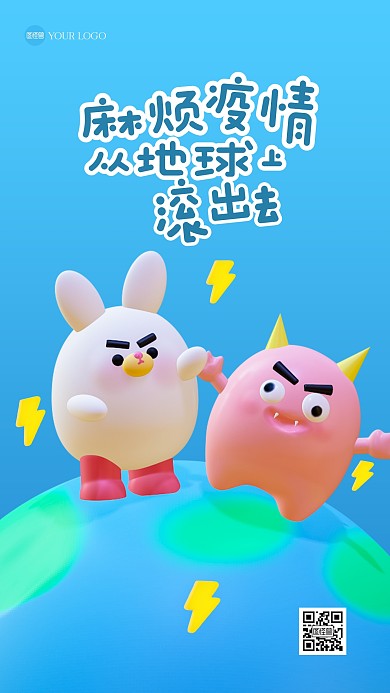 创意疫情滚出地球3D海报