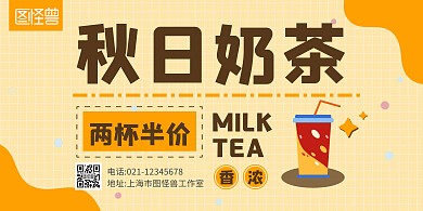可爱圆点奶茶活动简约黄色宣传横版海报