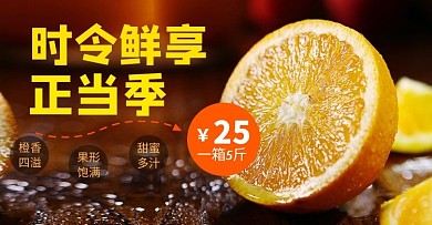 橙子甜香多汁美食节淘宝banner海报
