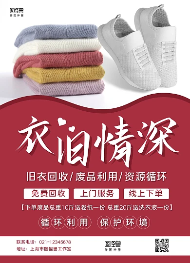 红白简约衣旧情深废品回收宣传单