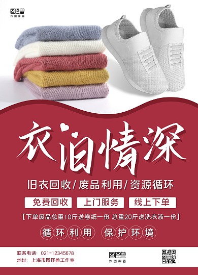 红白简约衣旧情深废品回收宣传单