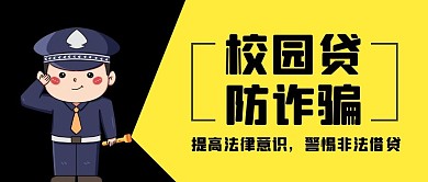 校园贷防诈骗黄色卡通公众号封面