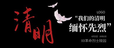 清明节扫墓缅怀先烈深色大气公众号封面