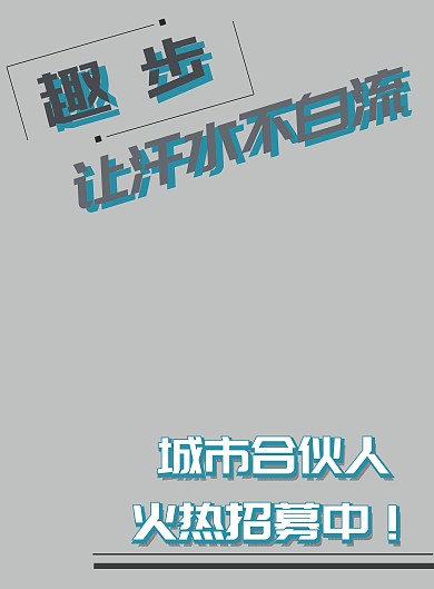 2018白灰蓝趣步企业宣传海报