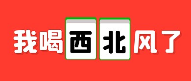 我喝西北风了红色麻将公众号封面首图