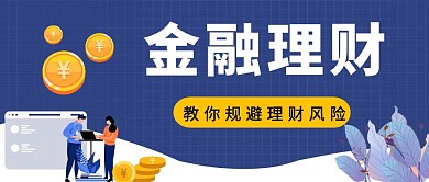 金融理财手绘金币蓝色扁平公众号封面