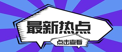 最新热点介绍公众号首页