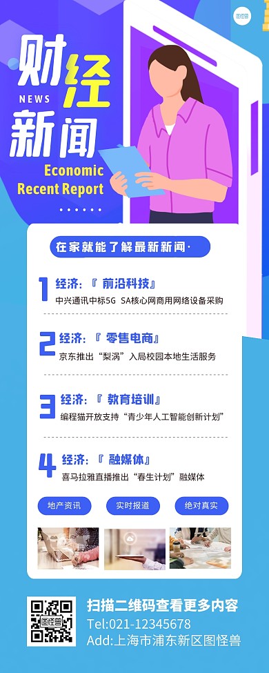 财经新闻快讯报道简约宣传长图