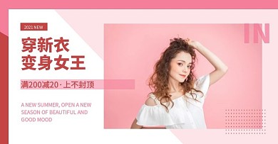 打折可爱穿新衣粉色电商横版海报
