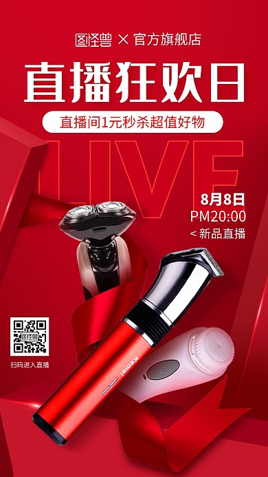 红色质感数码家电促销宣传电商直播海报