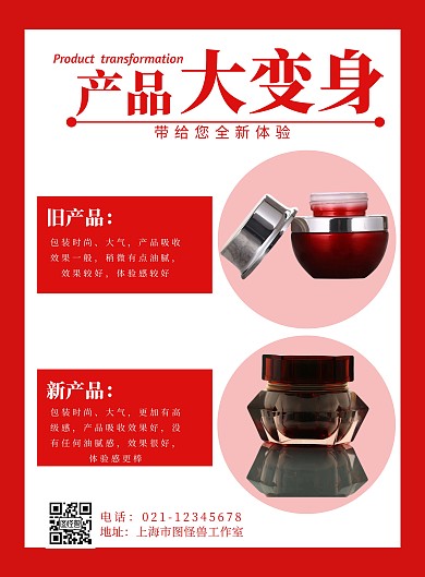 产品新旧对比红色简约竖版海报