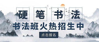 古风水墨硬笔书法培训公众号封面