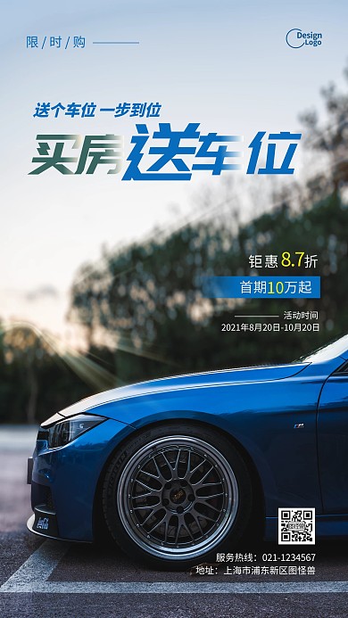 购房送车位活动促销宣传蓝色摄影图海报