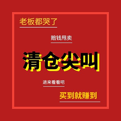 清仓尖叫赔钱甩卖搞怪淘宝主图