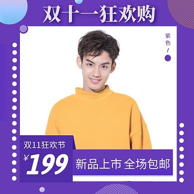 双十一狂欢购衣服紫色电商主图