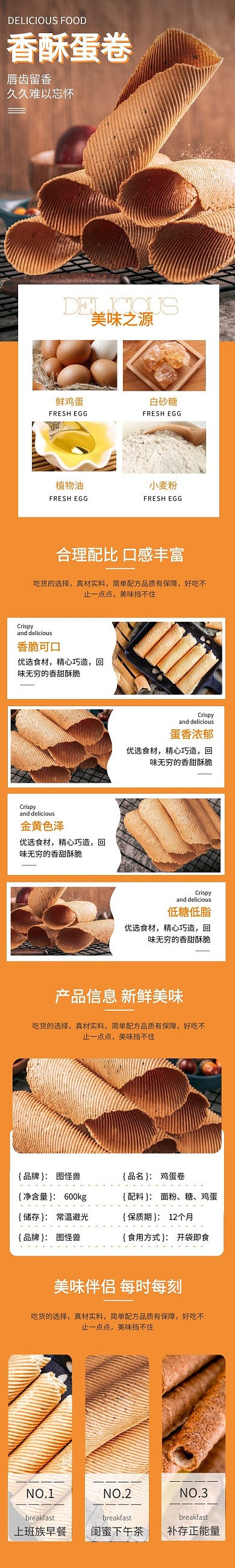 鸡蛋卷简约橙色电商详情页
