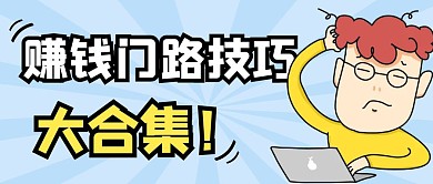 赚钱门路技巧大合集