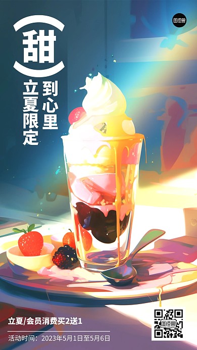 夏季甜品冰淇淋借势插画海报