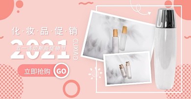 五一化妆品促销粉色简约电商横版海报