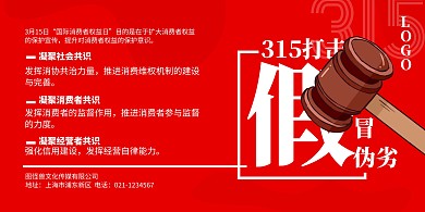 315品牌借势打假红色科普横版海报