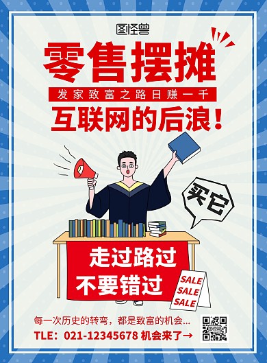 零售摆摊放射背景蓝色创意在线海报制作