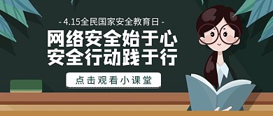 415全民国家安全教育日卡通公众号封面