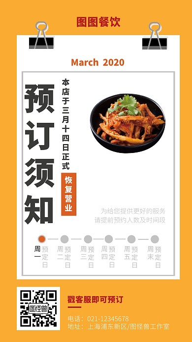 疫情复工餐饮营业预订通知创意宣传海报
