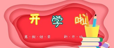 寒假结束开学啦简约风公众号封面