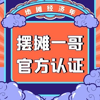 简约摆摊一哥搞怪热点公众号次图
