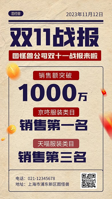 双十一销售战报简约大气报纸风海报