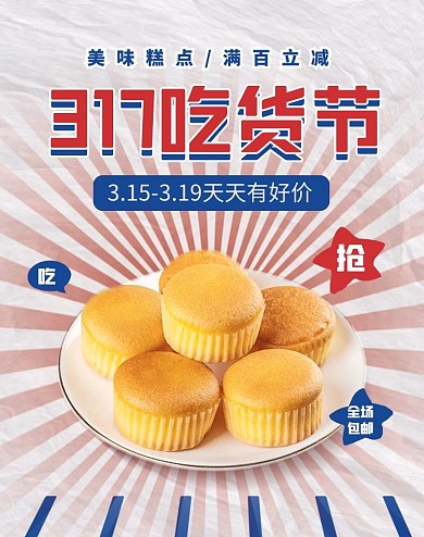 317吃货节美食糕点新品电商竖版海报