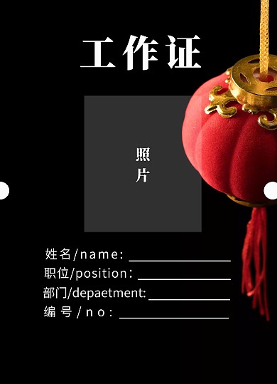 春晚工作证