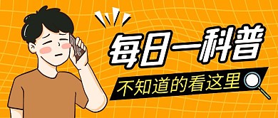 每日一科普黄色公众号首图