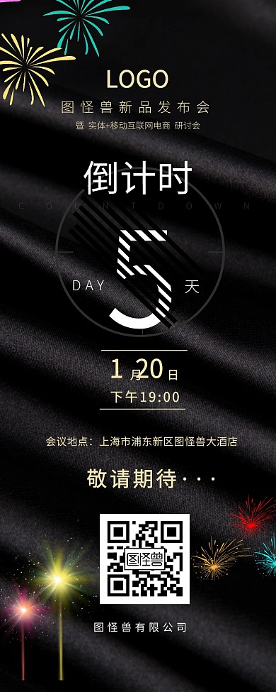 黑色新品发布会倒计时5天营销长图