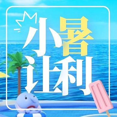 C4D风格夏天小暑促销让利公众号封面次图