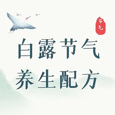 白露节气养生配方分享公众号次图