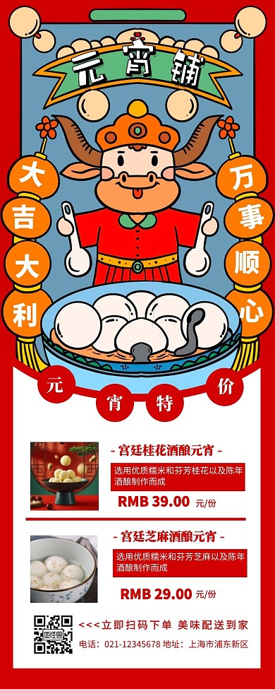 元宵铺汤圆元宵节红色简约营销长图